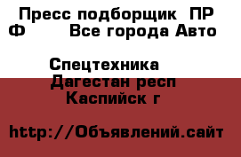 Пресс-подборщик  ПР-Ф 120 - Все города Авто » Спецтехника   . Дагестан респ.,Каспийск г.